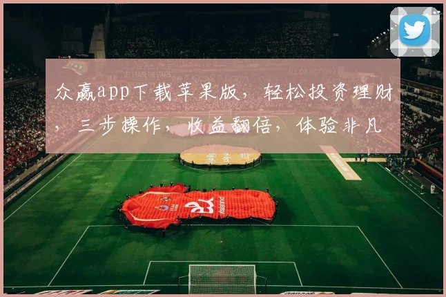 众赢app下载苹果版，轻松投资理财，三步操作，收益翻倍，体验非凡