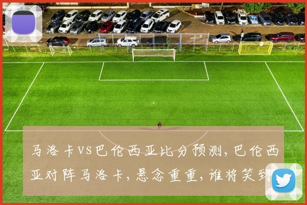 马洛卡vs巴伦西亚比分预测,巴伦西亚对阵马洛卡,悬念重重,谁将笑到最后