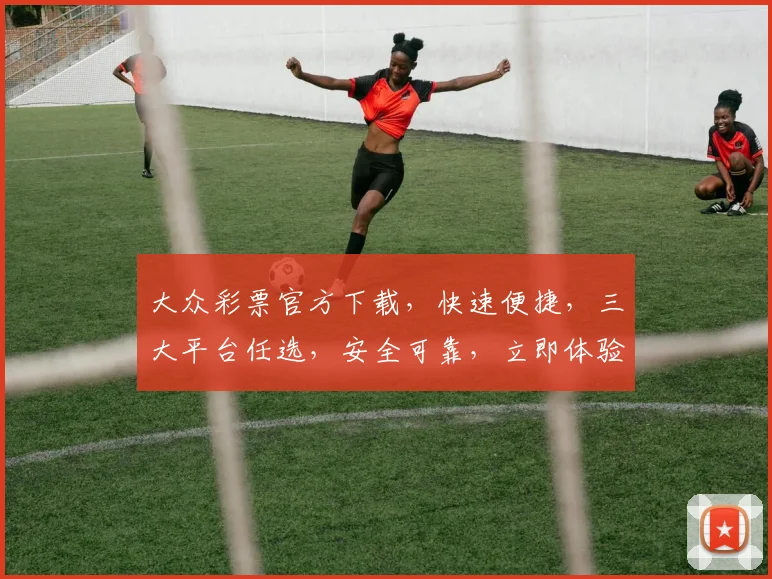 大众彩票官方下载,快速便捷,三大平台任选,安全可靠,立即体验