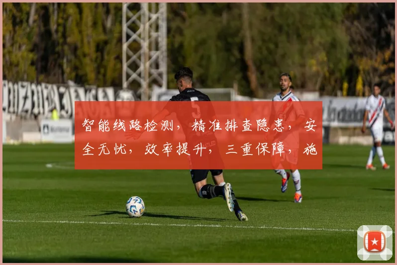 智能线路检测,精准排查隐患,安全无忧,效率提升,三重保障,施工运维必备,助力企业稳健发展。