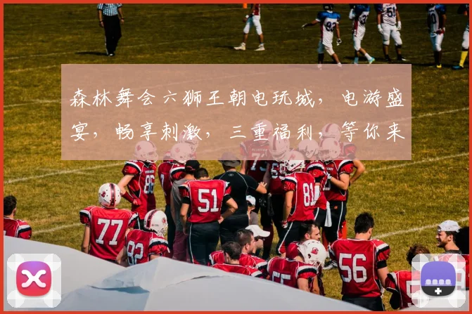 森林舞会六狮王朝电玩城，电游盛宴，畅享刺激，三重福利，等你来战，畅游游戏乐园