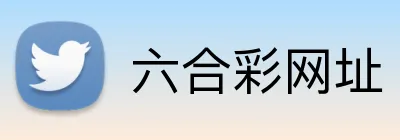 六合彩网址 Logo